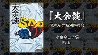 『大余談』発売記念特別座談会  ー小泉今日子編ー Part.1