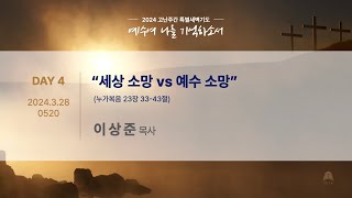 고난주간 특별새벽기도 240328 \