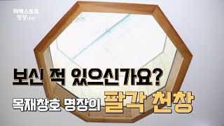 [마에스트로 명장]  보신 적  있으신가요? 목재창호 권혁율 명장의 팔각 천창