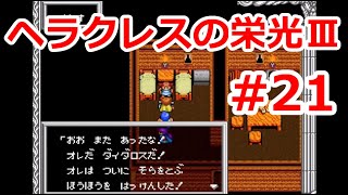 【ゆっくり実況】ヘラクレスの栄光Ⅲ 神々の沈黙 #21 （SFC版) 【完全初見】