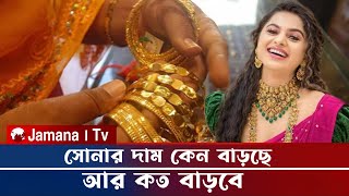 কত বাড়তে পারে সোনার দাম || কবে কমবে সোনার দাম