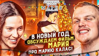 Мария Каллас: Голос, который покорил мир обсуждаем Фильм Мария. Про Легендарную Оперную диву 20 века