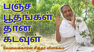 பஞ்ச பூதங்களை வணங்க வேண்டும்,ஏன் - velaikaran siddhar explain