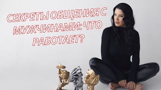 Как Манипулировать Мужчиной? Советы Психолога