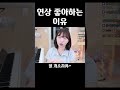 오빠를 좋아하는 이유 shorts