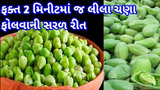 ફક્ત બે મિનિટમાં કિલો કરતાં વધારે લીલા ચણા ફોલવાની સરળ રીત | Tips for peeling peas\u0026gram