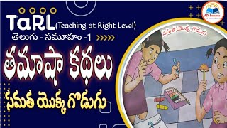 TaRL (Teaching at Right Level) తమాషా కథలు - తెలుగు - స్థాయి -1 విద్యార్థుల కొరకు - సమత యొక్క గొడుగు