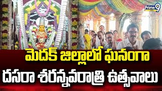 మెదక్ జిల్లాలో ఘనంగా దసరా శరన్నవరాత్రి ఉత్సవాలు | Navaratri Celebrations | Prime9 News