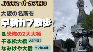 .18【JA59スーパーカブ】新型スーパーカブで大阪の街を早朝カブ散歩