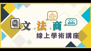 【文．法．商線上學術講座】泛談十八世紀的文學藝術與文化論｜2022.10.06