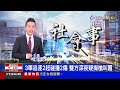 2024.12.24 台語大頭條：不願照顧七旬父推下山溺斃 兒依殺人罪起訴【台視台語新聞】