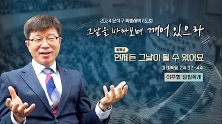 2024 사상교회 온식구 특별새벽기도회 24.11.26.