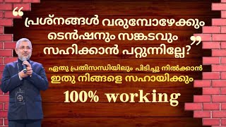 🔴ജീവിതത്തിൽ പ്രശ്നങ്ങൾ നേരിടുമ്പോൾ എന്ത് ചെയ്യണം😞? powerful malayalam motivation 🔥#motivation