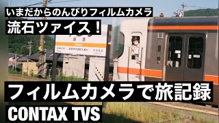 №352 CONTAX TVSで旅記録 信州木曽須原駅から名古屋経由–岡山市の日帰り旅