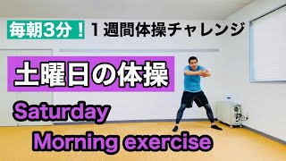 【初心者OK】毎朝3分から始める「運動不足解消習慣」のご紹介です！