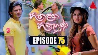 Hitha Langa Hinahuna (හිත ළඟ හිනැහුණා) | Episode 75 | 18th March 2022 | Sirasa TV