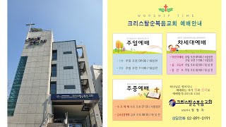 크리스탈순복음교회_정정자목사_주일2부예배[2025년02월23일]