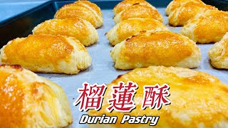 非常酥脆【榴莲酥】，喜欢吃榴莲的朋友一定会喜欢！Durian Pastry !