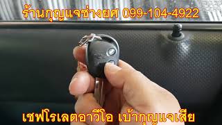 มีกุญแจสตาร์ทรถไม่ได้ ช่างยศช่วยได้ครับ 0991044922