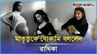 মাতৃত্বকে বোকামি বললেন রাধিকা । Radhika Apte । Ekushey Sangbad