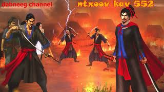 Ntxoov kav  shaman ntu 552 - xyooj tsav tuam vs lauj xeev tub  - tawm tsam tus neeg phem - stories