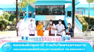 คณะสงฆ์ปทุมธานี ร่วมกับวัดพระธรรมกาย มอบแอลกอฮอล์สนับสนุนการแพทย์แก่ รพ. คลองหลวง