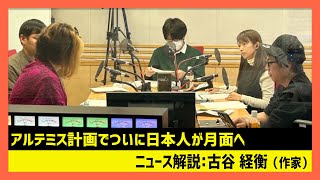 「アルテミス計画でついに日本人が月面へ」古谷経衡（田村淳のNewsCLUB 2023年12月30日前半）