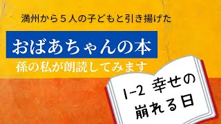 祖母の本「母なればこそ」朗読／1‐2幸せの崩れる日／満州から５人の子どもを連れて引き揚げた若い母のドキドキと工夫