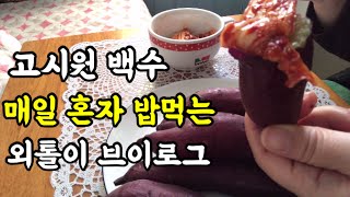 고시원백수 일상먹방브이로그 한달 식비 10만원 독거노처녀