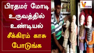 பிரதமர் மோடி உருவத்தில் உண்டியல் - சீக்கிரம் காசு போடுங்க