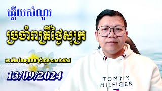 ឆ្លើយសំណួរថ្ងៃសុក្រ ១៣/០៩/២០២៤