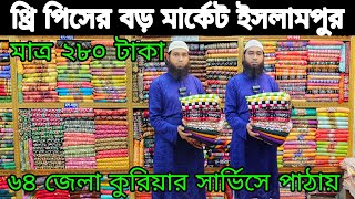 ইসলামপুর কারখানা থেকে কম দামে থ্রি পিস Three piece wholesale market islampur নতুন নতুন থ্রি পিস