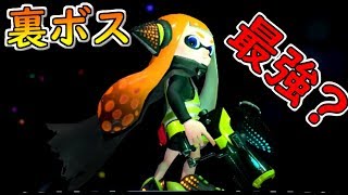 【オクトエキスパンション】強いと噂の裏ボスの様子が・・・※ネタバレ注意【スプラトゥーン２実況プレイ】