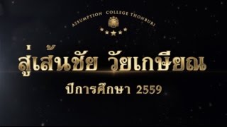 VDO Present - สู่เส้นชัย วัยเกษียณ ปีการศึกษา 2559