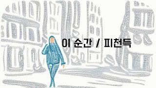 이 순간, 피천득