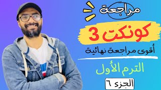 مراجعة الصف الثالث Connect | أقوى مراجعة من مستر انجليزي | الترم الأول | طريقك للدرجة النهائية | 6