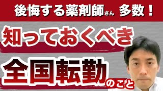 本当に全国転勤も耐えられますか？薬学生・薬剤師が知っておくべきこと