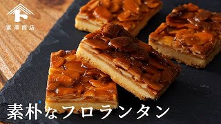 【お菓子のレシピ】素朴なフロランタン