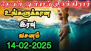 உங்களுக்கான இரவு வசனம் 14/02/2025 | today night God word | night prayer | today Bible verse in Tamil