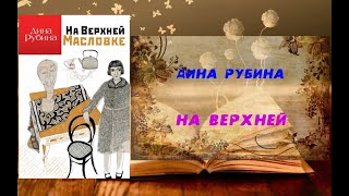 Аудиокнига, Роман, На Верхней Масловке - Дина Рубина