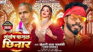 4K #Video - संतोष पागल छिनार | #Khelari Lal Jalvanshi | Santosh Pagal chhinar | Santosh Pagal 2025 |