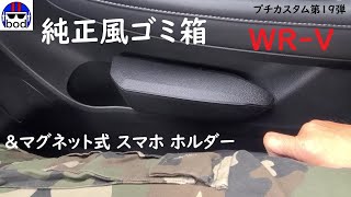 ホンダWR-V　純正風ゴミ箱カーメイトとスマホホルダー取り付け！プチカスタム第19弾