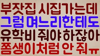 [어딜 도망가? 너 박제ㅋㅋㅋㅋ] 부잣집에 시집가는데 그럼 당연히 며느리한테도 유학비 줘야 하잖아요 근데 쫌생이처럼 안 줘요.. 이게 말이 돼요?ㅠ