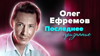 Последнее признание Олега Ефремова