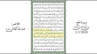 Tafseer Surah Al-Hajj, Ayah 12-13 In Urdu, Friday 1/5/2020
