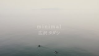 ※MV【minimal/広沢タダシ】