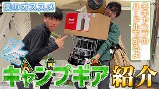 【冬キャンプにステップアップ！】はたやん厳選冬キャンプギア紹介