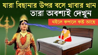 হিন্দু ধর্মে বিছানায় বসে খাওয়া নিষিদ্ধ কেন? | Best Direction Of Eating | Vastu Shastra