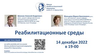 Реабилитационные среды: 14.12.2022. Про изменению к порядку 788н. Шмонин А.А. и Мальцева М.Н.