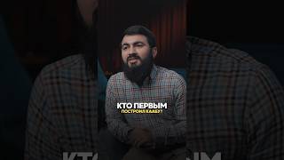 Кто первым построил Каабу? | Юсуф Берхудар